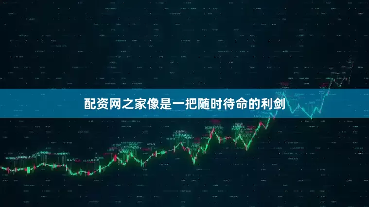 配资网之家像是一把随时待命的利剑