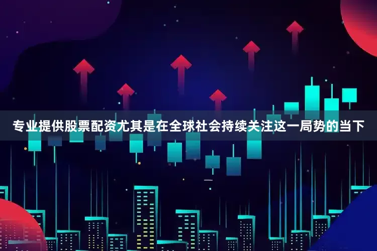 专业提供股票配资尤其是在全球社会持续关注这一局势的当下