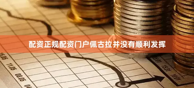 配资正规配资门户佩古拉并没有顺利发挥