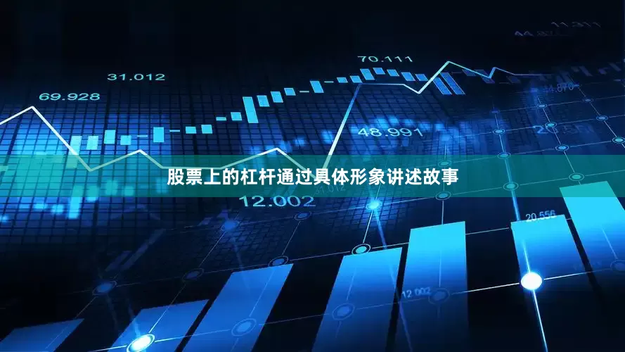 股票上的杠杆通过具体形象讲述故事
