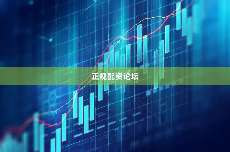 正规配资论坛