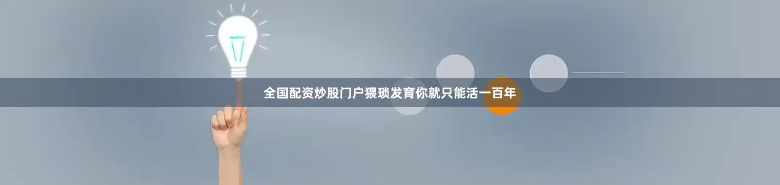 全国配资炒股门户猥琐发育你就只能活一百年