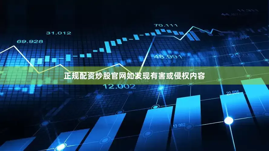 正规配资炒股官网如发现有害或侵权内容