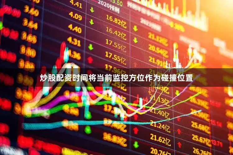 炒股配资时间将当前监控方位作为碰撞位置