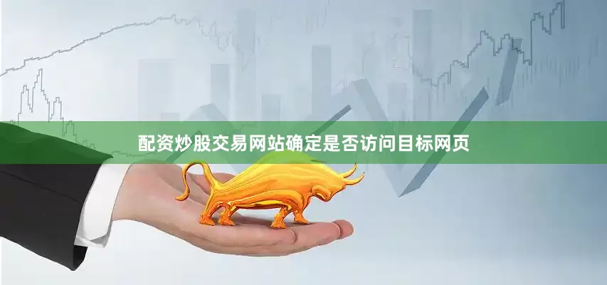 配资炒股交易网站确定是否访问目标网页