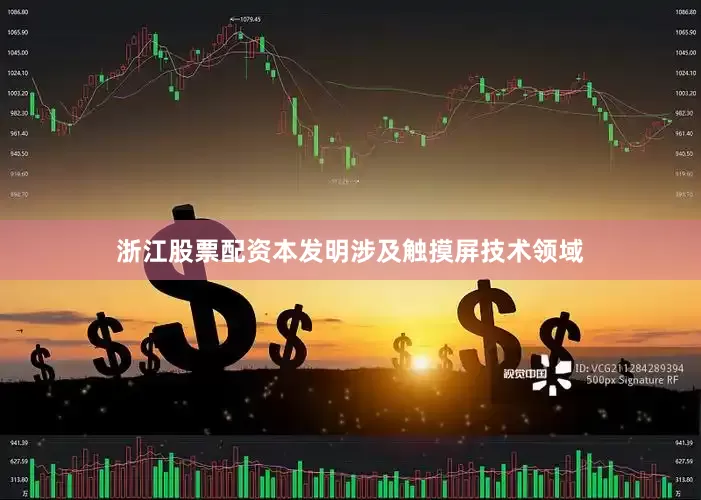浙江股票配资本发明涉及触摸屏技术领域