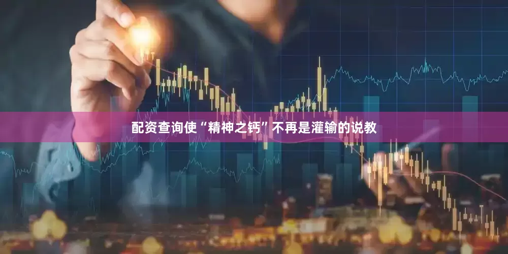 配资查询使“精神之钙”不再是灌输的说教