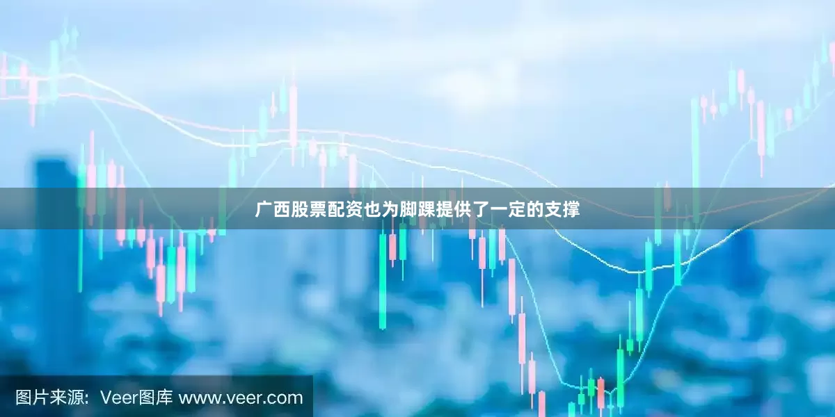 广西股票配资也为脚踝提供了一定的支撑