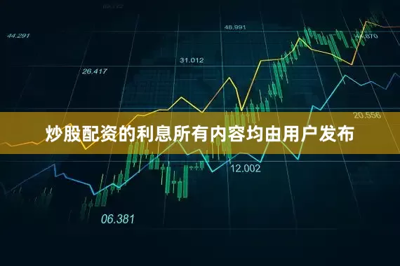 炒股配资的利息所有内容均由用户发布