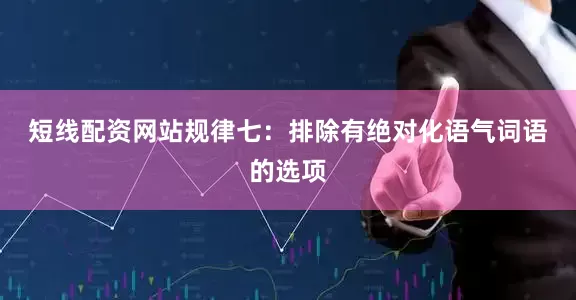 短线配资网站　　规律七：排除有绝对化语气词语的选项