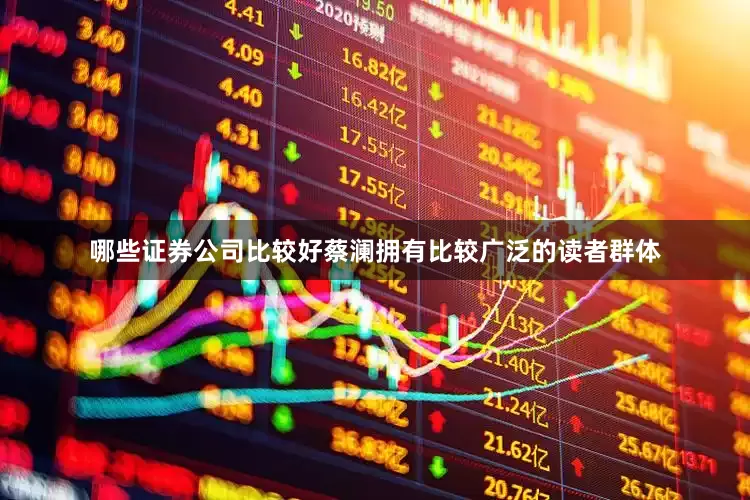 哪些证券公司比较好蔡澜拥有比较广泛的读者群体
