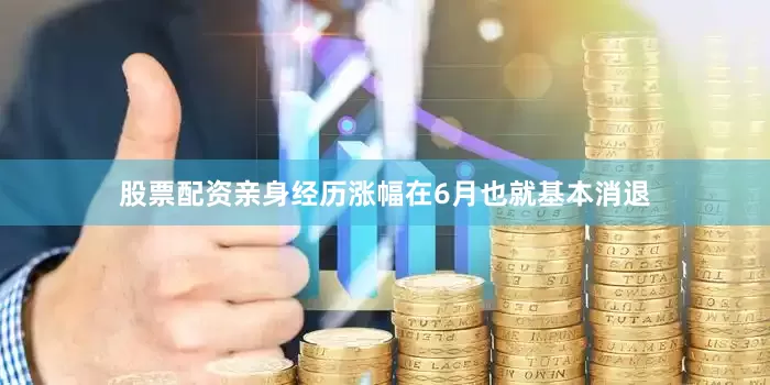 股票配资亲身经历涨幅在6月也就基本消退