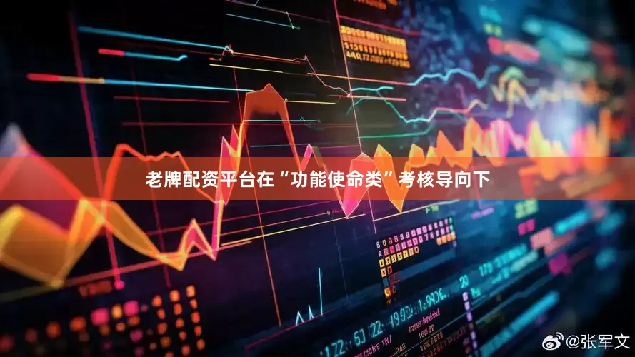 老牌配资平台在“功能使命类”考核导向下