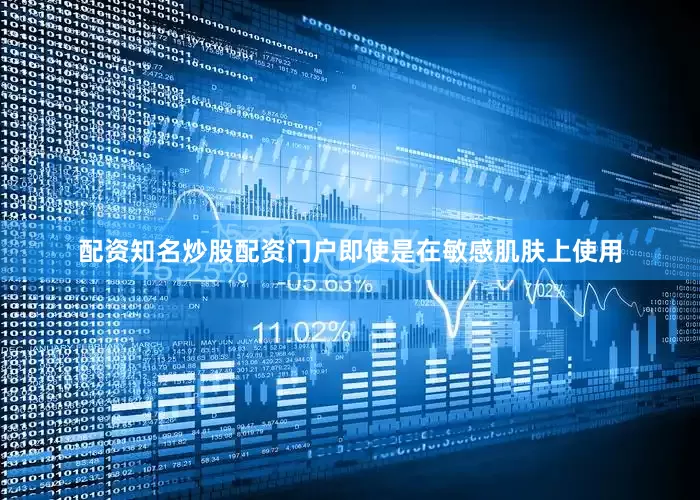 配资知名炒股配资门户即使是在敏感肌肤上使用