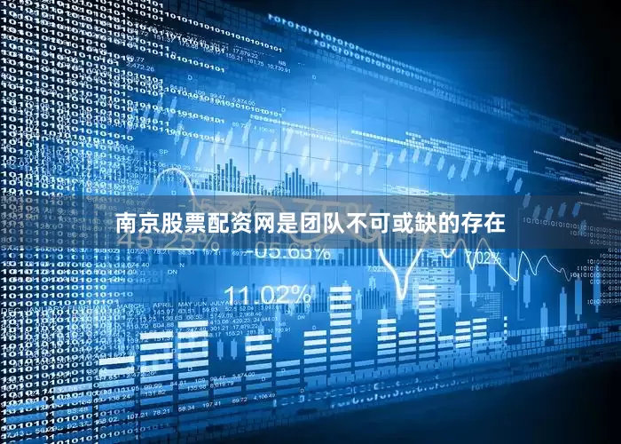 南京股票配资网是团队不可或缺的存在
