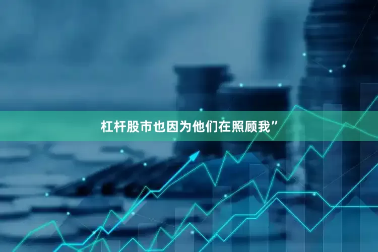 杠杆股市也因为他们在照顾我”
