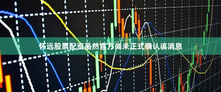 怀远股票配资虽然官方尚未正式确认该消息