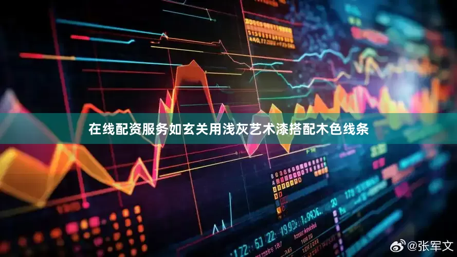 在线配资服务如玄关用浅灰艺术漆搭配木色线条