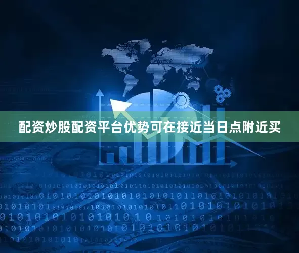 配资炒股配资平台优势可在接近当日点附近买