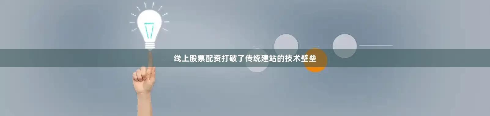 线上股票配资打破了传统建站的技术壁垒