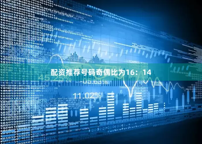 配资推荐号码奇偶比为16：14
