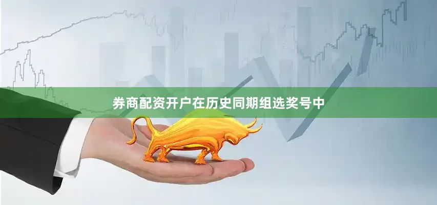 券商配资开户　　在历史同期组选奖号中