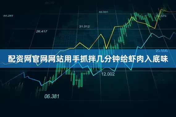 配资网官网网站用手抓拌几分钟给虾肉入底味