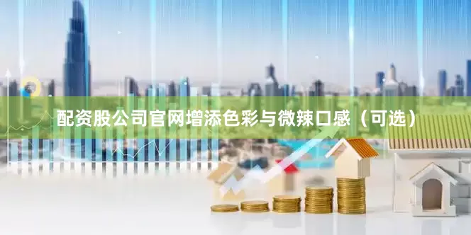 配资股公司官网增添色彩与微辣口感（可选）