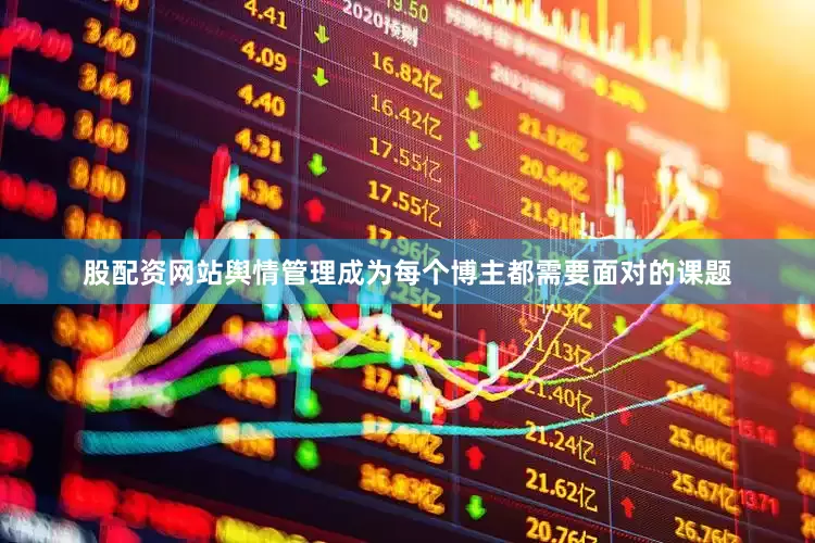 股配资网站舆情管理成为每个博主都需要面对的课题
