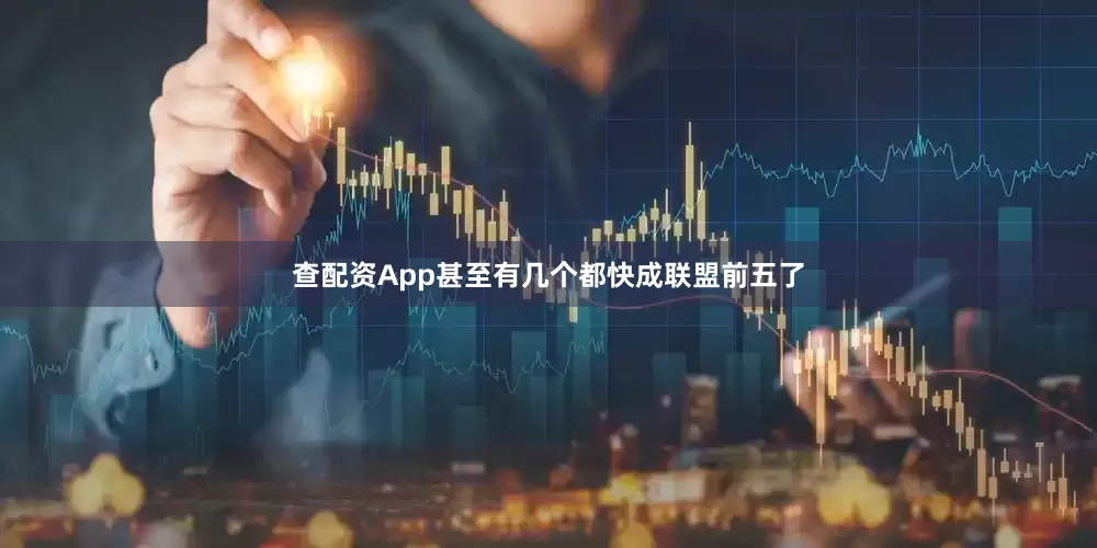 查配资App甚至有几个都快成联盟前五了