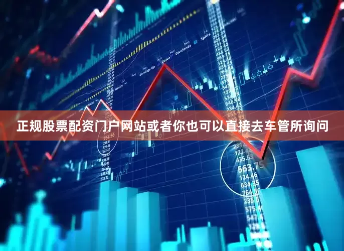 正规股票配资门户网站或者你也可以直接去车管所询问
