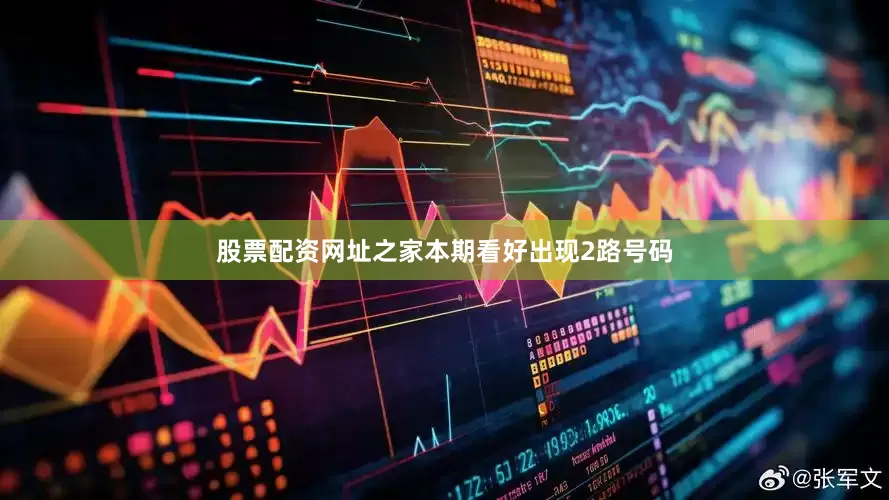 股票配资网址之家本期看好出现2路号码